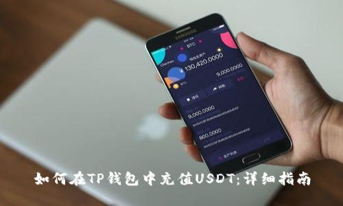 如何在TP钱包中充值USDT:详细指南