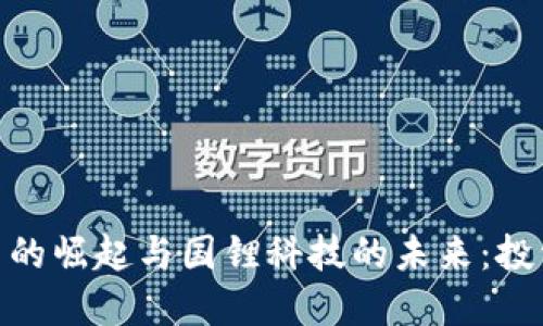 加密货币的崛起与国锂科技的未来：投资新机遇