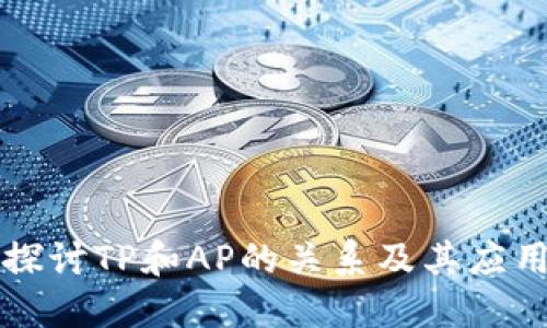 探讨TP和AP的关系及其应用