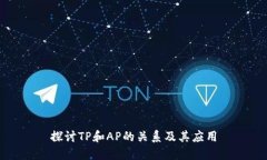 探讨TP和AP的关系及其应用