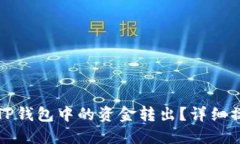如何将TP钱包中的资金转出