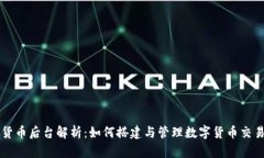 加密货币后台解析：如何