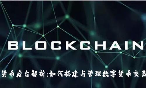 加密货币后台解析:如何搭建与管理数字货币交易平台