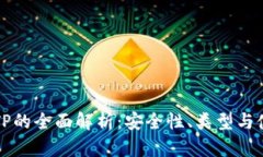 冷钱包TP的全面解析：安全