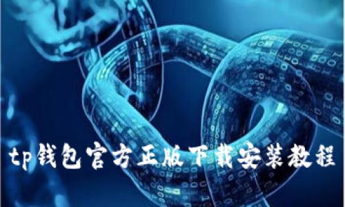 tp钱包官方正版下载安装教程