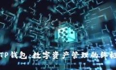 玩转TP钱包：数字资产管理