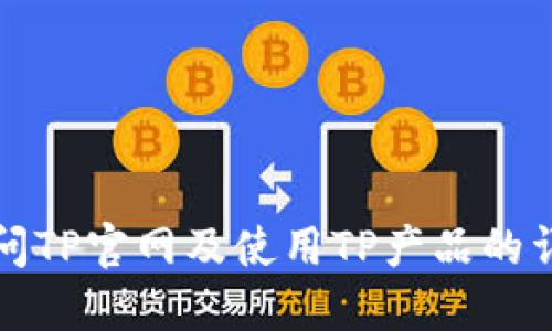 如何访问TP官网及使用TP产品的详细指南