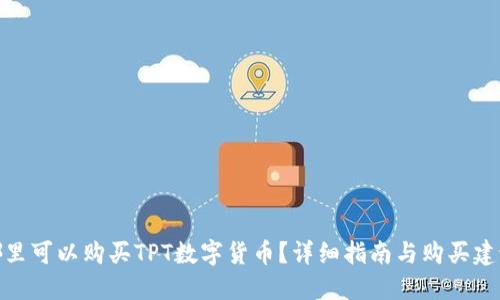 哪里可以购买TPT数字货币?详细指南与购买建议