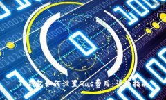 TP钱包如何设置Gas费用：详