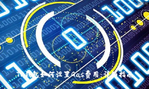 TP钱包如何设置Gas费用:详细指南