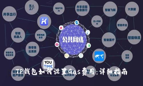 TP钱包如何设置Gas费用:详细指南
