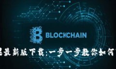 TP钱包苹果最新版下载：一