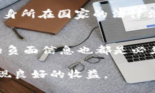   TP正规交易平台的安全性与合规性分析 / 

 guanjianci TP, 交易平台, 合规性, 安全性, 投资风险 /guanjianci 

在现代金融市场中，随着互联网的发展，越来越多的交易平台应运而生。TP（Transaction Platform，交易平台）作为一种重要的金融工具，吸引了大量的投资者参与。然而，很多人对TP的正规性、安全性及其合规性存有疑虑。本文将深入探讨TP交易平台的相关问题，帮助TP的运作机制，识别正规与非正规的交易平台，以及在选择交易平台时需要注意的重要事项。

TP正规性的重要性
TP交易平台的正规性是投资者最为关心的问题之一。正规交易平台通常具备合法的运营牌照，并遵循所在国或地区的金融监管法规。选择正规的平台可以降低投资风险，保护投资者的权益。投资者在选择TP时，应查阅平台的注册信息、监管机构、用户评价等多方面的信息，确保平台的合法性和可靠性。

如何识别TP交易平台的合法性
要识别一个TP交易平台的合法性，投资者可以采取以下几种方式：
ul
   listrong查看监管牌照：/strong正规平台通常会在其网站上展示相关的金融监管牌照，投资者可以通过监管机构网站进行核实。/li
   listrong用户评价和反馈：/strong查看平台的用户反馈和评论，包括社交媒体、论坛等，及时了解用户的使用体验和口碑。/li
   listrong沟通透明度：/strong正规平台会与用户保持良好的沟通，能迅速回应投资者的问题和诉求，信息透明度高。/li
   listrong资金安全措施：/strong了解平台的资金安全方案，如是否使用第三方支付通道，是否有资金保障制度等。/li
/ul

TP交易平台的安全性
安全性是影响投资者选择TP交易平台的重要因素之一。一个安全性高的TP平台应具备多重保护机制，包括但不限于：
ul
   listrongSSL加密技术：/strong确保用户的数据在传输过程中不被泄露或篡改。/li
   listrong资金隔离： /strong将用户资金与平台运营资金进行隔离，以保障用户的资金安全。/li
   listrong双重身份验证：/strong通过多重认证方式确认用户身份，增强账户安全性。/li
/ul
选择安全性高的TP交易平台可以大大降低被诈骗的风险，并提供良好的交易体验。

投资风险与防范措施
尽管有很多正规安全的TP交易平台，但投资者在进行交易时依然需要面对市场风险与政策风险。为降低投资风险，建议投资者：
ul
   listrong做好市场研究：/strong在交易前，要充分了解市场动态、技术分析、基本面信息等，建立科学的投资决策体系。/li
   listrong设定风险限额：/strong在每笔交易中设定止损点与止盈点，避免情绪化交易带来的损失。/li
   listrong分散投资： /strong避免将资金集中在单一产品或市场中，合理配置资产。/li
/ul
理性投资、科学决策是保护财产安全的有效方法。

可能相关问题

TP平台有哪些常见的风险？
TP平台的风险主要包括市场风险、流动性风险和操作风险等。市场风险是指由于市场价格波动导致的损失，流动性风险则是无法在市场中以合理价格买入或卖出资产，而操作风险则可能来自于技术故障、管理失误等问题。了解这些风险，有助于投资者更好地把握交易时机及风险管理。

如何评估TP交易平台的服务质量？
评估TP交易平台的服务质量可以通过多个维度进行，如客户服务响应速度、平台的操作流畅性、交易工具的多样性以及教育培训资源的丰富程度。观察平台的客服系统是否及时响应用户的问题，以及用户在平台使用过程中的流畅度，都是评价服务质量的重要指标。

进行TP交易前需要掌握哪些基本知识？
在进入TP交易前，投资者需要掌握包括基本的金融知识、趋势分析、风险管理等基础知识。了解市场的基本操作、如何进行技术分析、基本面分析等都非常重要。同时，熟悉自身所在国家的法律法规也是必要的，以免因法律问题影响投资。

选择TP平台时应注意哪些陷阱？
选择TP平台时，投资者应特别注意那些承诺高收益的“黑平台”，这些平台往往采用虚假的宣传吸引用户投资。此外，平台是否收取不合理费用、提现难度，以及客户反馈中的负面信息也都是必须警惕的关键点。理性投资，选择合规透明的平台，是保护自己的最佳方式。

总结而言，选择TP交易平台时，投资者必须充分考虑正规性和安全性，了解相关的风险，并做好相应的预防措施。只有这样，才能在波动的市场中保证自身的投资安全，并实现良好的收益。