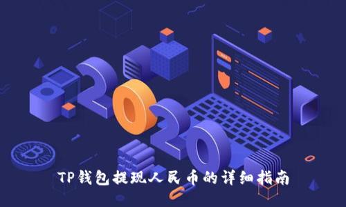 TP钱包提现人民币的详细指南