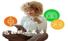 TP钱包提现人民币的详细指