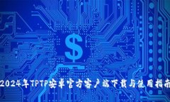 2024年TPTP安卓官方客户端下
