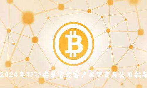 2024年TPTP安卓官方客户端下载与使用指南