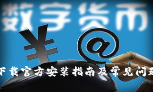 tptp下载官方安装指南及常见问题解答