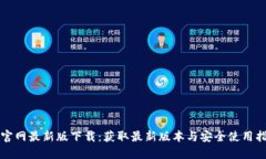 TP官网最新版下载：获取最