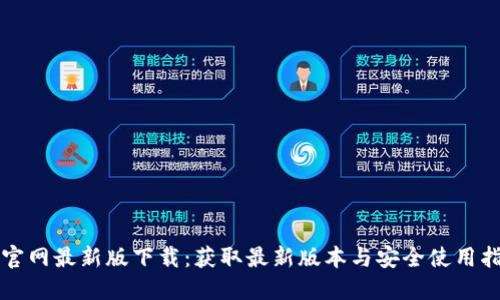 TP官网最新版下载:获取最新版本与安全使用指南