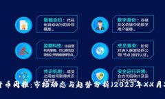 加密货币周报：市场动态