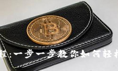 TP钱包卖出教程:一步一步教你如何轻松卖出加密货币