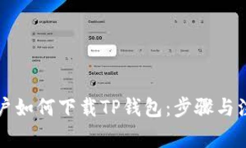 苹果用户如何下载TP钱包:步骤与注意事项