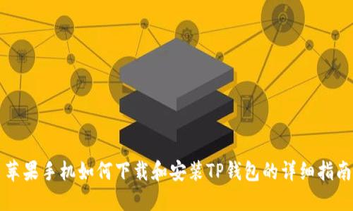 苹果手机如何下载和安装TP钱包的详细指南