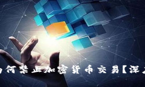 : 加勒比地区为何禁止加密货币交易?深度分析及其影响