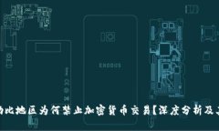 : 加勒比地区为何禁止加密