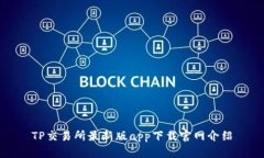 TP交易所最新版app下载官网