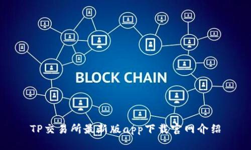 TP交易所最新版app下载官网介绍
