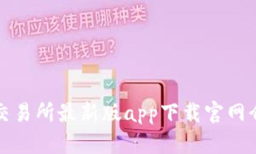 TP交易所最新版app下载官网介绍