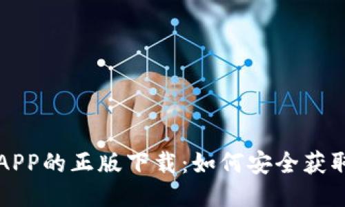 TP钱包APP的正版下载:如何安全获取并使用