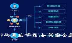 TP钱包APP的正版下载：如何