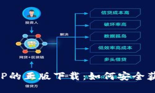 TP钱包APP的正版下载:如何安全获取并使用