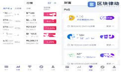   TP钱包ETH购买指南: 如何安全便捷地购买以太坊 / 

 guanjianci TP钱包, 以太坊, ETH购买, 加密货币, 钱包使用 /guanjianci 

随着加密货币的迅速发展和普及，越来越多的人开始尝试购买和投资以太坊（ETH）。TP钱包作为一个方便的数字钱包，为用户提供了存储和管理以太坊以及其他加密货币的功能。本文将全面介绍如何在TP钱包中安全便捷地购买以太坊，并解答一些相关问题，帮助用户更好地理解和使用TP钱包。

1. 什么是TP钱包？
TP钱包（TokenPocket）是一个多链数字钱包，支持以太坊、比特币、EOS等多种加密货币和区块链。它提供了安全方便的存储和管理方式，用户可以通过TP钱包进行数字资产的管理、转账、交易等。同时，TP钱包还支持去中心化应用（DApp），让用户能够方便地参与各种区块链生态系统。

2. TP钱包的特点
TP钱包有许多突出的特点，使其成为加密货币爱好者的首选。首先，它具有强大的安全性，用户的私钥存储在自己设备上，不会被第三方获取。其次，TP钱包的用户界面友好，易于使用，适合各种层次的用户。此外，TP钱包不断更新，增加新的功能和支持的币种，可以满足用户的多样化需求。

3. 在TP钱包中购买以太坊的步骤
接下来，我们将详细介绍如何在TP钱包中购买以太坊。

h43.1 下载和安装TP钱包/h4
首先，用户需要在手机应用商店中搜索“TP钱包”并下载。如果是Android用户，可以选择在官方网站下载APK文件。安装完成后，用户需要创建一个新的钱包或导入已有的钱包。

h43.2 创建新钱包或导入已有钱包/h4
如果是新用户，选择“创建钱包”，然后设置一个安全的密码。确保密码的复杂性，避免使用容易猜测的组合。如果是已有用户，则选择“导入钱包”，输入助记词或私钥进行导入。

h43.3 购买以太坊的方式/h4
TP钱包支持多种购买方式，包括信用卡、数字货币交易所转账等。用户可以选择适合自己的方式。以信用卡为例，在TP钱包中选择“购买”功能，选择“以太坊”，输入购买金额，确认信息后即可完成支付。

h43.4 确认交易信息/h4
完成付款后，TP钱包将会生成一笔交易，用户可以在交易记录中查看到这笔交易的详细信息。在交易确认过程中，可能需要一些时间，用户应耐心等待。

h43.5 查看资产余额/h4
购买完成后，返回主界面，可以看到以太坊的余额已更新。这时，用户可以选择将资产用于其他用途，比如转账、投资等。

4. 购买ETH时需要注意的事项
虽然在TP钱包中购买以太坊非常方便，但用户仍需要注意以下几点。

h44.1 安全性/h4
购买以太坊时，务必确保网络环境的安全，避免在公共Wi-Fi下进行交易。同时，妥善保管好自己的私钥和助记词，避免泄露导致资产丢失。

h44.2 费用/h4
了解各种手续费是非常重要的。在TP钱包中购买以太坊时，可能会涉及到手续费，包括交易手续费和平台手续费。用户在交易前应详细了解相关费用，以免产生不必要的损失。

h44.3 市场波动/h4
加密货币市场波动极大，价格随时可能上涨或下跌。用户在购买时应了解市场动态，选择合适的时机下单，避免因市场因素导致的损失。

相关问题解答

一、TP钱包的安全性如何？
TP钱包作为一款知名的数字钱包，具备高水平的安全性。首先，用户的私钥会加密存储在设备中，而非服务器，这意味着即使TP钱包的服务器被攻破，用户的资产也不会受到影响。此外，TP钱包提供了多种安全设置，例如密码保护、指纹识别等，用户可根据自身需求进行设置。此外，TP钱包还支持备份钱包功能，用户可以通过助记词来恢复钱包，这一点也十分重要。

然而，安全性并非绝对，用户在使用TP钱包时仍需确保自己的设备安全，定期更新应用程序，并避免在不安全的网络环境下进行交易。此外，养成良好的密码习惯，定期更换密码，也有助于提升资产安全性。

二、TP钱包支持哪些加密货币？
TP钱包是一款多链钱包，支持多种加密货币。除了以太坊（ETH），用户还可以管理比特币（BTC）、EOS、TRON（TRX）、莱特币（LTC）等多种主流币种。此外，TP钱包还支持ERC20和其他链上的代币，这使得它能够满足用户对不同加密货币的管理需求。

用户在TP钱包中可以进行转账、交换、交易等操作，且该钱包支持与多个去中心化交易所（DEX）对接，极大地增加了交易的灵活性。同时，TP钱包还会定期更新，增加新的币种和功能，用户可以根据自己的需求进行选择和使用。

三、购买以太坊的手续费是多少？
在TP钱包中购买以太坊时，手续费是一个需要考虑的重要因素。购买ETH时，用户需要支付交易手续费和可能的支付平台手续费。交易手续费通常基于网络的拥堵程度而有所不同，通常在几美元到几十美元之间波动。

此外，信用卡或其他支付方式可能会收取额外的费用，用户在购买前应仔细阅读相关条款。在TP钱包中，用户可以查看实时的交易费用计算器，便于做出合理的购买决策。用户在进行交易时，尽量选择网络较为畅通的时段，以降低费用的发生。

四、TP钱包如何保障用户隐私？
TP钱包对用户隐私的保障措施也是其一大亮点。首先，用户的私钥存储在本地设备，TP钱包并不会收集用户的个人信息或交易历史。每笔交易都由用户自己控制，这样的设计确保了用户的资产和隐私安全。

此外，TP钱包还提供了匿名交易的选项，使用者可以选择通过加密协议进行交易，进一步保护个人隐私。而且，TP钱包支持区块链上的多重签名和冷存储，增强了其安全性和隐私保护。此外，TP钱包会定期进行安全性检查和漏洞修复，确保用户的资产安全。

总之，TP钱包是一款功能强大且安全的数字资产管理工具，用户不仅可以方便地购买以太坊，还能享受到良好的隐私保护和资产安全。在使用过程中，确保遵循最佳实践，会使用户的交易体验更加顺畅和安全。