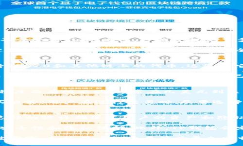  TP钱包ETH购买指南: 如何安全便捷地购买以太坊 / 

 guanjianci TP钱包, 以太坊, ETH购买, 加密货币, 钱包使用 /guanjianci 

随着加密货币的迅速发展和普及，越来越多的人开始尝试购买和投资以太坊（ETH）。TP钱包作为一个方便的数字钱包，为用户提供了存储和管理以太坊以及其他加密货币的功能。本文将全面介绍如何在TP钱包中安全便捷地购买以太坊，并解答一些相关问题，帮助用户更好地理解和使用TP钱包。

1. 什么是TP钱包？
TP钱包（TokenPocket）是一个多链数字钱包，支持以太坊、比特币、EOS等多种加密货币和区块链。它提供了安全方便的存储和管理方式，用户可以通过TP钱包进行数字资产的管理、转账、交易等。同时，TP钱包还支持去中心化应用（DApp），让用户能够方便地参与各种区块链生态系统。

2. TP钱包的特点
TP钱包有许多突出的特点，使其成为加密货币爱好者的首选。首先，它具有强大的安全性，用户的私钥存储在自己设备上，不会被第三方获取。其次，TP钱包的用户界面友好，易于使用，适合各种层次的用户。此外，TP钱包不断更新，增加新的功能和支持的币种，可以满足用户的多样化需求。

3. 在TP钱包中购买以太坊的步骤
接下来，我们将详细介绍如何在TP钱包中购买以太坊。

h43.1 下载和安装TP钱包/h4
首先，用户需要在手机应用商店中搜索“TP钱包”并下载。如果是Android用户，可以选择在官方网站下载APK文件。安装完成后，用户需要创建一个新的钱包或导入已有的钱包。

h43.2 创建新钱包或导入已有钱包/h4
如果是新用户，选择“创建钱包”，然后设置一个安全的密码。确保密码的复杂性，避免使用容易猜测的组合。如果是已有用户，则选择“导入钱包”，输入助记词或私钥进行导入。

h43.3 购买以太坊的方式/h4
TP钱包支持多种购买方式，包括信用卡、数字货币交易所转账等。用户可以选择适合自己的方式。以信用卡为例，在TP钱包中选择“购买”功能，选择“以太坊”，输入购买金额，确认信息后即可完成支付。

h43.4 确认交易信息/h4
完成付款后，TP钱包将会生成一笔交易，用户可以在交易记录中查看到这笔交易的详细信息。在交易确认过程中，可能需要一些时间，用户应耐心等待。

h43.5 查看资产余额/h4
购买完成后，返回主界面，可以看到以太坊的余额已更新。这时，用户可以选择将资产用于其他用途，比如转账、投资等。

4. 购买ETH时需要注意的事项
虽然在TP钱包中购买以太坊非常方便，但用户仍需要注意以下几点。

h44.1 安全性/h4
购买以太坊时，务必确保网络环境的安全，避免在公共Wi-Fi下进行交易。同时，妥善保管好自己的私钥和助记词，避免泄露导致资产丢失。

h44.2 费用/h4
了解各种手续费是非常重要的。在TP钱包中购买以太坊时，可能会涉及到手续费，包括交易手续费和平台手续费。用户在交易前应详细了解相关费用，以免产生不必要的损失。

h44.3 市场波动/h4
加密货币市场波动极大，价格随时可能上涨或下跌。用户在购买时应了解市场动态，选择合适的时机下单，避免因市场因素导致的损失。

相关问题解答

一、TP钱包的安全性如何？
TP钱包作为一款知名的数字钱包，具备高水平的安全性。首先，用户的私钥会加密存储在设备中，而非服务器，这意味着即使TP钱包的服务器被攻破，用户的资产也不会受到影响。此外，TP钱包提供了多种安全设置，例如密码保护、指纹识别等，用户可根据自身需求进行设置。此外，TP钱包还支持备份钱包功能，用户可以通过助记词来恢复钱包，这一点也十分重要。

然而，安全性并非绝对，用户在使用TP钱包时仍需确保自己的设备安全，定期更新应用程序，并避免在不安全的网络环境下进行交易。此外，养成良好的密码习惯，定期更换密码，也有助于提升资产安全性。

二、TP钱包支持哪些加密货币？
TP钱包是一款多链钱包，支持多种加密货币。除了以太坊（ETH），用户还可以管理比特币（BTC）、EOS、TRON（TRX）、莱特币（LTC）等多种主流币种。此外，TP钱包还支持ERC20和其他链上的代币，这使得它能够满足用户对不同加密货币的管理需求。

用户在TP钱包中可以进行转账、交换、交易等操作，且该钱包支持与多个去中心化交易所（DEX）对接，极大地增加了交易的灵活性。同时，TP钱包还会定期更新，增加新的币种和功能，用户可以根据自己的需求进行选择和使用。

三、购买以太坊的手续费是多少？
在TP钱包中购买以太坊时，手续费是一个需要考虑的重要因素。购买ETH时，用户需要支付交易手续费和可能的支付平台手续费。交易手续费通常基于网络的拥堵程度而有所不同，通常在几美元到几十美元之间波动。

此外，信用卡或其他支付方式可能会收取额外的费用，用户在购买前应仔细阅读相关条款。在TP钱包中，用户可以查看实时的交易费用计算器，便于做出合理的购买决策。用户在进行交易时，尽量选择网络较为畅通的时段，以降低费用的发生。

四、TP钱包如何保障用户隐私？
TP钱包对用户隐私的保障措施也是其一大亮点。首先，用户的私钥存储在本地设备，TP钱包并不会收集用户的个人信息或交易历史。每笔交易都由用户自己控制，这样的设计确保了用户的资产和隐私安全。

此外，TP钱包还提供了匿名交易的选项，使用者可以选择通过加密协议进行交易，进一步保护个人隐私。而且，TP钱包支持区块链上的多重签名和冷存储，增强了其安全性和隐私保护。此外，TP钱包会定期进行安全性检查和漏洞修复，确保用户的资产安全。

总之，TP钱包是一款功能强大且安全的数字资产管理工具，用户不仅可以方便地购买以太坊，还能享受到良好的隐私保护和资产安全。在使用过程中，确保遵循最佳实践，会使用户的交易体验更加顺畅和安全。