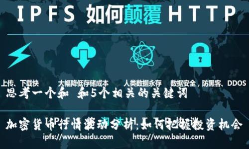 思考一个和 和5个相关的关键词

加密货币行情波动分析：如何把握投资机会