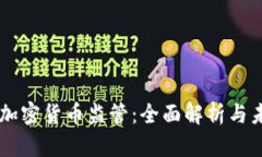 新加坡加密货币监管：全