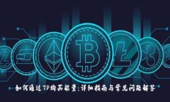 如何通过TP购买能量：详细