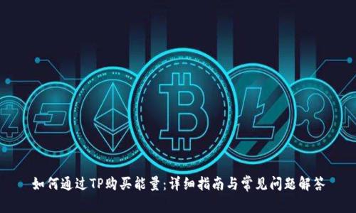 如何通过TP购买能量:详细指南与常见问题解答