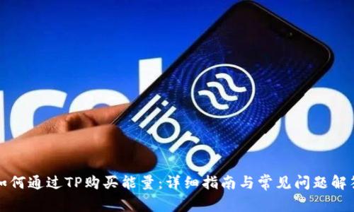 如何通过TP购买能量:详细指南与常见问题解答