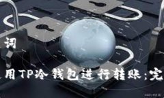 和关键词如何使用TP冷钱包