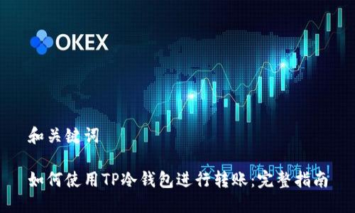 和关键词
如何使用TP冷钱包进行转账:完整指南