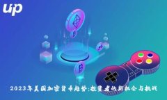 2023年美国加密货币趋势：