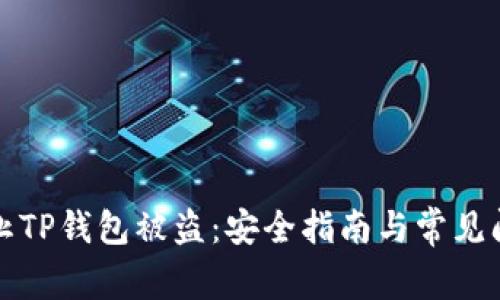 如何防止TP钱包被盗:安全指南与常见问题解答
