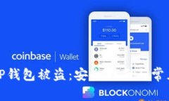 如何防止TP钱包被盗：安全