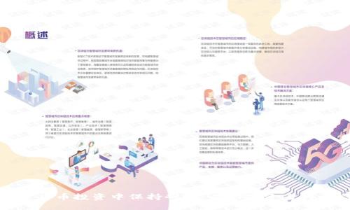 如何在加密货币投资中保持耐心:成功投资者的心态与策略