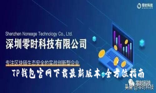 TP钱包官网下载最新版本:全方位指南